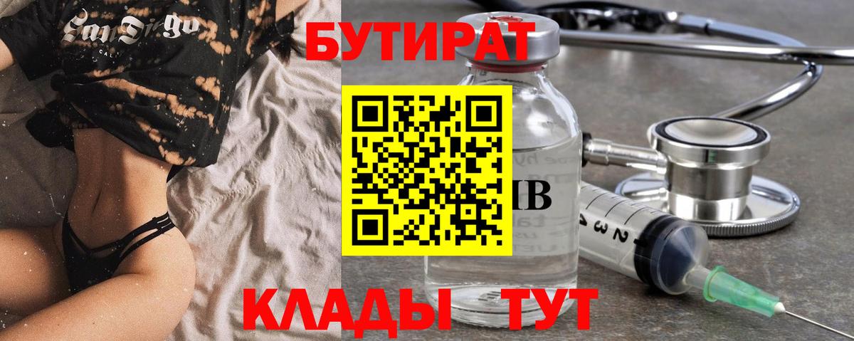 БУТИРАТ 99% Уварово