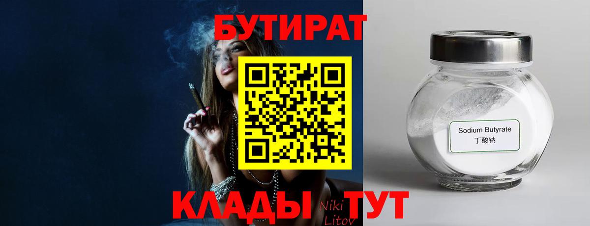 БУТИРАТ бутандиол  Вход с VPN  Бутират  Уварово 
